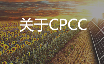關(guān)于CPCC