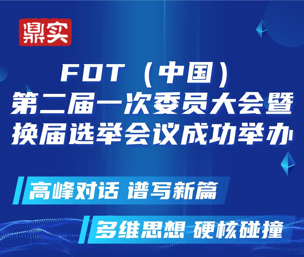 FDT（中國）第二屆一次委員大會(huì )成功舉辦，北京鼎實(shí)繼續當選常務(wù)委員單位